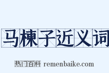 马楝子近义词是什么意思的图片